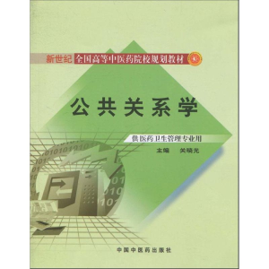 醉染图书公共关系学9787513200141