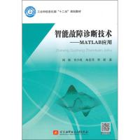 正版新书]智能故障诊断技术:MATLAB应用闻新9787512417960