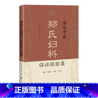 [正版]海派中医郑氏妇科临证经验集 刘晓燕 主编 郑氏妇科传承实录 月经病 妊娠病 产后病 妇科杂病 上海科学技术出版9