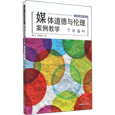 醉染图书媒体道德与伦理·案例教学9787565709876