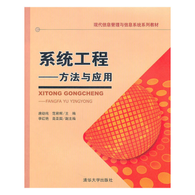 正版新书]系统工程——方法与应用唐幼纯、 范君晖9787302234760