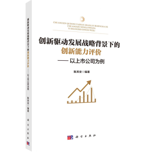 [M]创新驱动发展战略背景下的创新能力评价——以上市公司为例-9787030714152