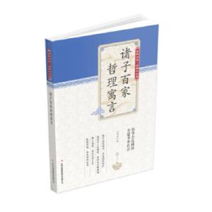 正版新书](新)全民阅读·经典小丛书--诸子百家哲理寓言(彩色)