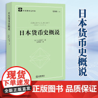 2023新书 日本货币史概说 (日)久光重平著 孟郁聪译 法律出版社
