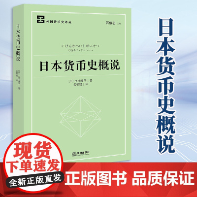 2023新书 日本货币史概说 (日)久光重平著 孟郁聪译 法律出版社