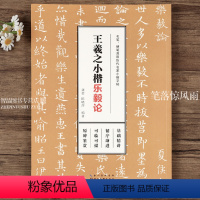 [正版]王羲之小楷乐毅论 软硬笔双用历代名家小楷字帖 楷书临摹描红字帖高清原碑帖墨迹本金石拓片名品题跋 湖北美术出版社