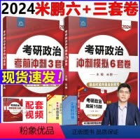 2024 米鹏6+3套卷[]* [正版] 米鹏六套卷+三套卷 米鹏2024考研政治考前密押3套卷+冲刺模拟6套卷