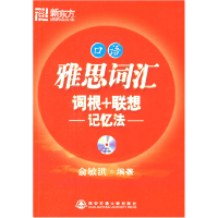 正版新书]雅思词汇词根+联想记忆法口语俞敏洪9787560530925