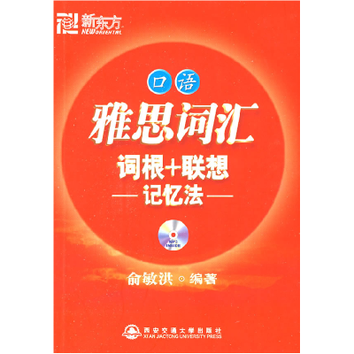 正版新书]雅思词汇词根+联想记忆法口语俞敏洪9787560530925