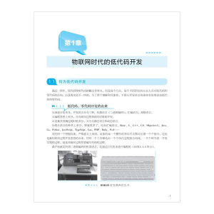 [M]低代码极速物联网开发指南 基于阿里云IoT Studio快速构建物联网项目-9787111710592