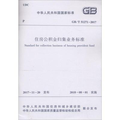 住房公积金归集业务标准