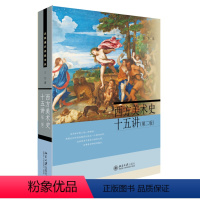 [正版]图书 F名家通识讲座书系:西方美术史十五讲·第二版丁宁北京大学9787301270776