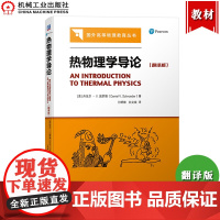 热物理学导论 翻译版 丹尼尔V施罗德Daniel V.Schroeder 机械工业出版社 大二至大三热力学和统计力学课程