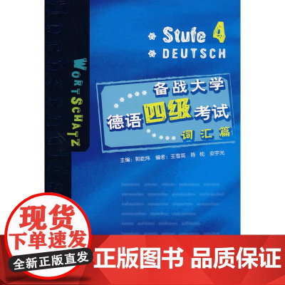 备战大学德语四级考试:词汇篇