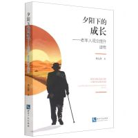 [N]夕阳下的成长--老年人观念提升读物-9787513067911