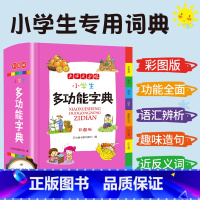[正版]教育 小学生多功能字典现代汉语新编字典语文一年级二年级三四五六通用工具书辞典全功能大字彩图人教版12版第2版