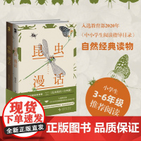 预售正版 昆虫漫话 新星出版社陶秉珍 少儿科普读物 中小学生阅读指导目录