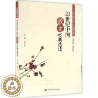 [醉染正版]20世纪中国散文经典选读9787300226422
