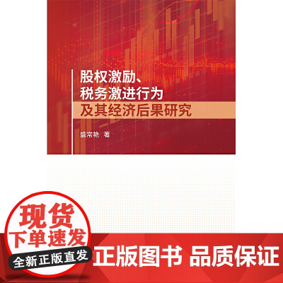 股权激励、税务激进行为及其经济后果研究