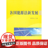 各国能源法新发展 胡孝红 厦门大学出版社 正版书籍
