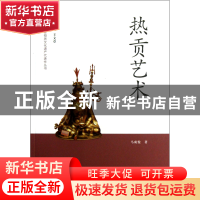 正版 热贡艺术/中国非物质文化遗产代表作丛书 马成俊|主编:王文