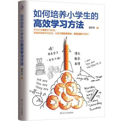 正版新书]如何培养小学生的高效学习方法董苓苓著,紫云文心出品