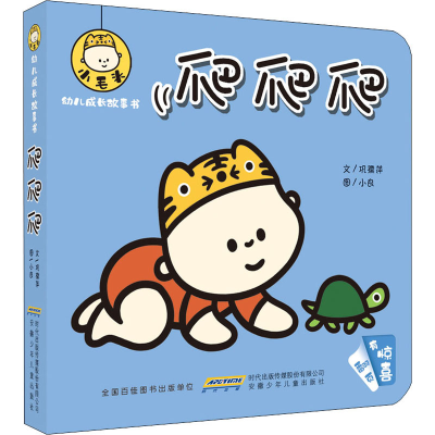 [M]小毛头幼儿成长故事书 爬爬爬-9787570709793