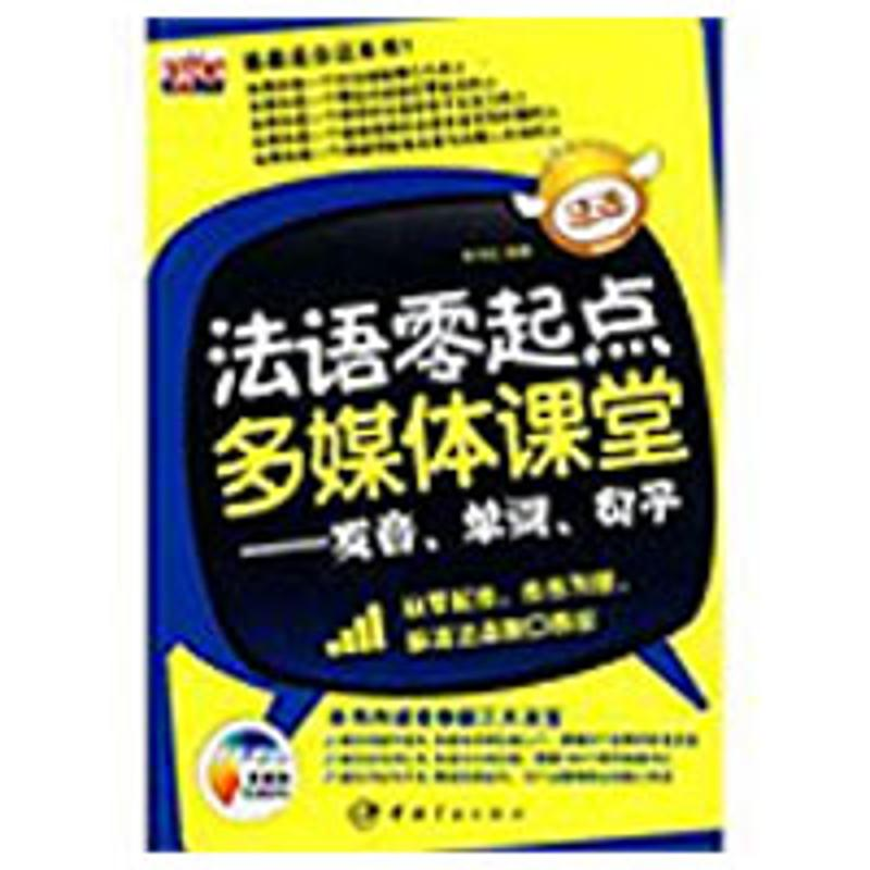 [M]法语零起点多媒体课堂——发音、单词、句子(赠多媒体光盘)-9787802186156