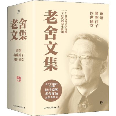 [M]老舍文集 茶馆+骆驼祥子+四世同堂 点校版(全4册) 老舍 著 -9787505739628