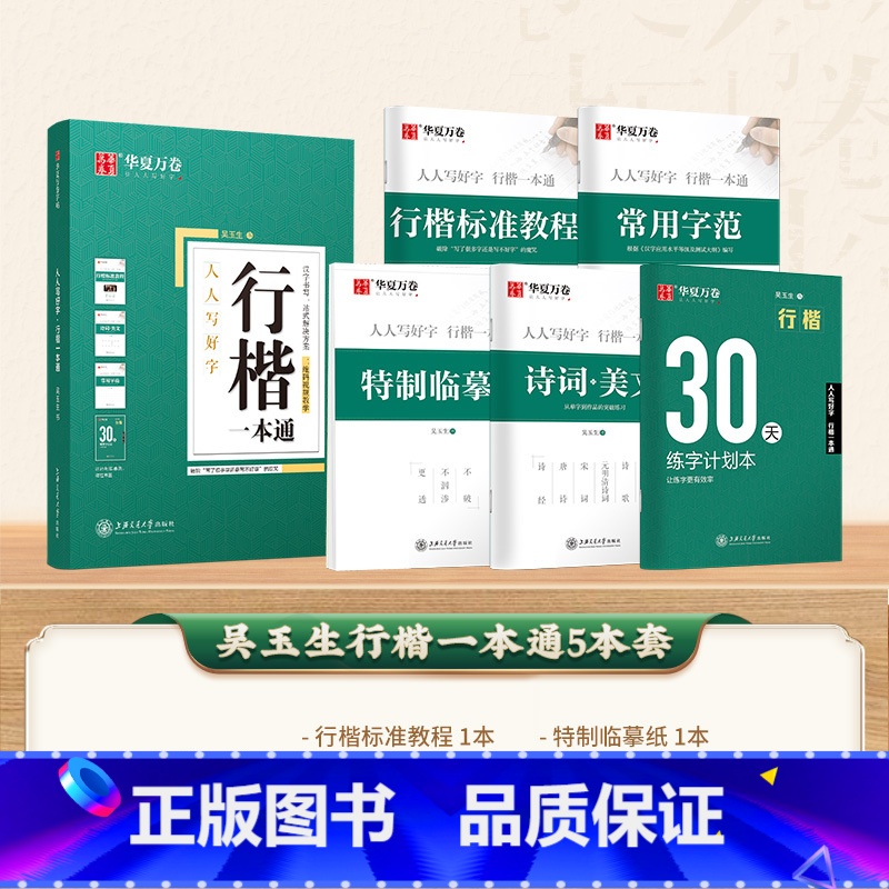 5本 行楷一本通 [正版]行楷字帖吴玉生一本通字帖控笔训练字帖成人练字成年男行书初学者高初中生入门考研临摹速成钢笔硬笔女