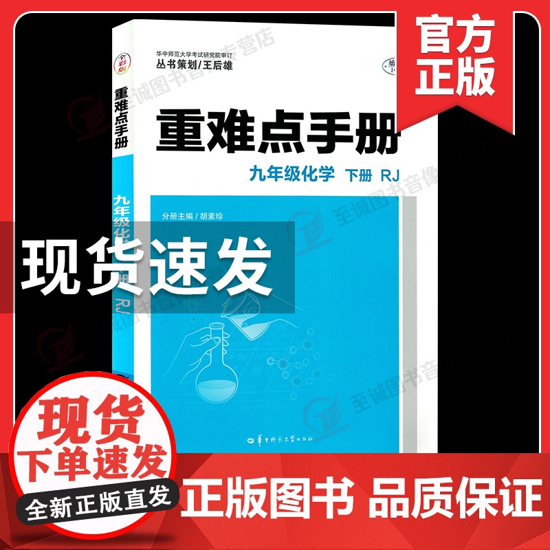 2025重难点手册九年级下册化学书初中教材化学书人教版初中化学九下9下化学人民教育出版社化学九年级下初三下册化学书 华师