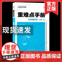 2025重难点手册九年级下册化学书初中教材化学书人教版初中化学九下9下化学人民教育出版社化学九年级下初三下册化学书 华师