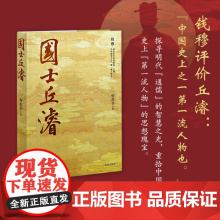 [海南出版社]国士丘濬 何杰华/著 解锁“全能”国士丘濬的逆袭人生,领略“遥从海外数中原”的大儒风采 历史人物丘濬