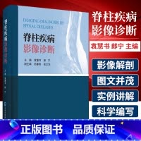 [正版] 脊柱疾病影像诊断 袁慧书 郎宁编 外科学影像学书籍 脊柱影像解剖 先天发育及遗传性疾病 9787565922