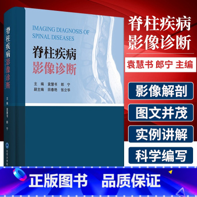 [正版] 脊柱疾病影像诊断 袁慧书 郎宁编 外科学影像学书籍 脊柱影像解剖 先天发育及遗传性疾病 9787565922