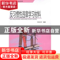 正版 反习惯性违章学习材料 华安天宇 中国环境科学出版社 978751