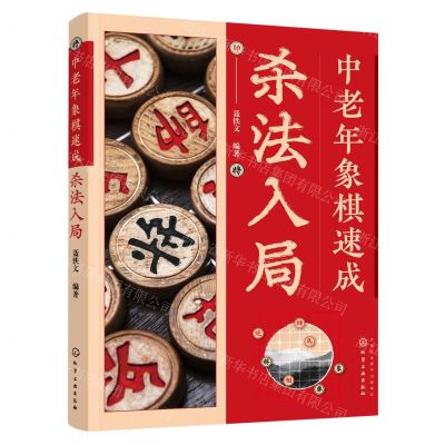 [N]中老年象棋速成(杀法入局)-9787122430830