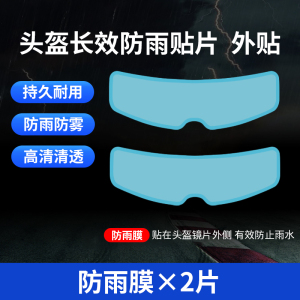 [补贴10%]摩托车头盔贴膜防雨膜防雾膜电动车镜片防水防起雾贴全盔半盔安全