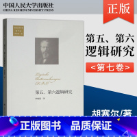 [正版]出版社直供第五第六逻辑研究胡塞尔著作集第7卷 伦理学 德埃德蒙德胡塞尔Edmund Husserl 978