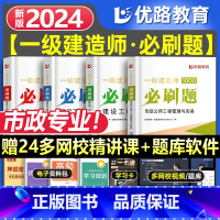 一建优路必刷题[市政四本] [正版]新版2024年一建通关必做1000题一级土木技师必刷题集历年真题建筑市政机电管理法规