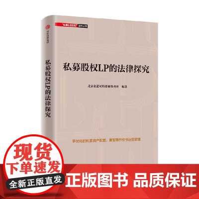私募股权LP的法律探究 北京市道可特律师事务所 著 金融与投资