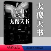 [正版]太傻天书 太傻 成功励志 人生哲学 人生智慧 自我思维锻炼方法逻辑训练 励志正能量 经典文学书籍社会书逻辑思维