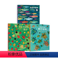 无处不在的爬行动物+虫子+鱼 [正版]浪花朵朵 无处不在的爬行动物+无处不在的虫子+无处不在的鱼 3册套装 6-9岁