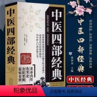 [正版] 中医四部经典 中医四大经典黄帝内经素问灵枢经伤寒论金匮要略温病条辨零基础入门书籍千金妙方梅花版注解经典中医启