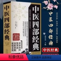 [正版] 中医四部经典 中医四大经典黄帝内经素问灵枢经伤寒论金匮要略温病条辨零基础入门书籍千金妙方梅花版注解经典中医启