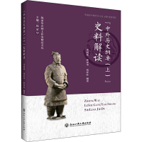 醉染图书《中外历史纲要(上)》史料解读9787517837558