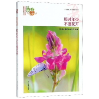 正版新书]我的青春我的梦:夏·那时年少不懂花开《中学生博览》
