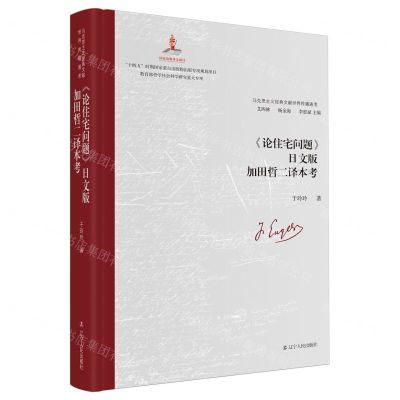 [N]论住宅问题日文版加田哲二译本考(精)/马克思主义经典文献世界传播通考-9787205109561
