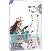 [M]赐给年少时光一只妖-9787549346974