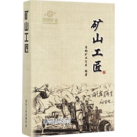 [M]矿山工匠-9787502476236